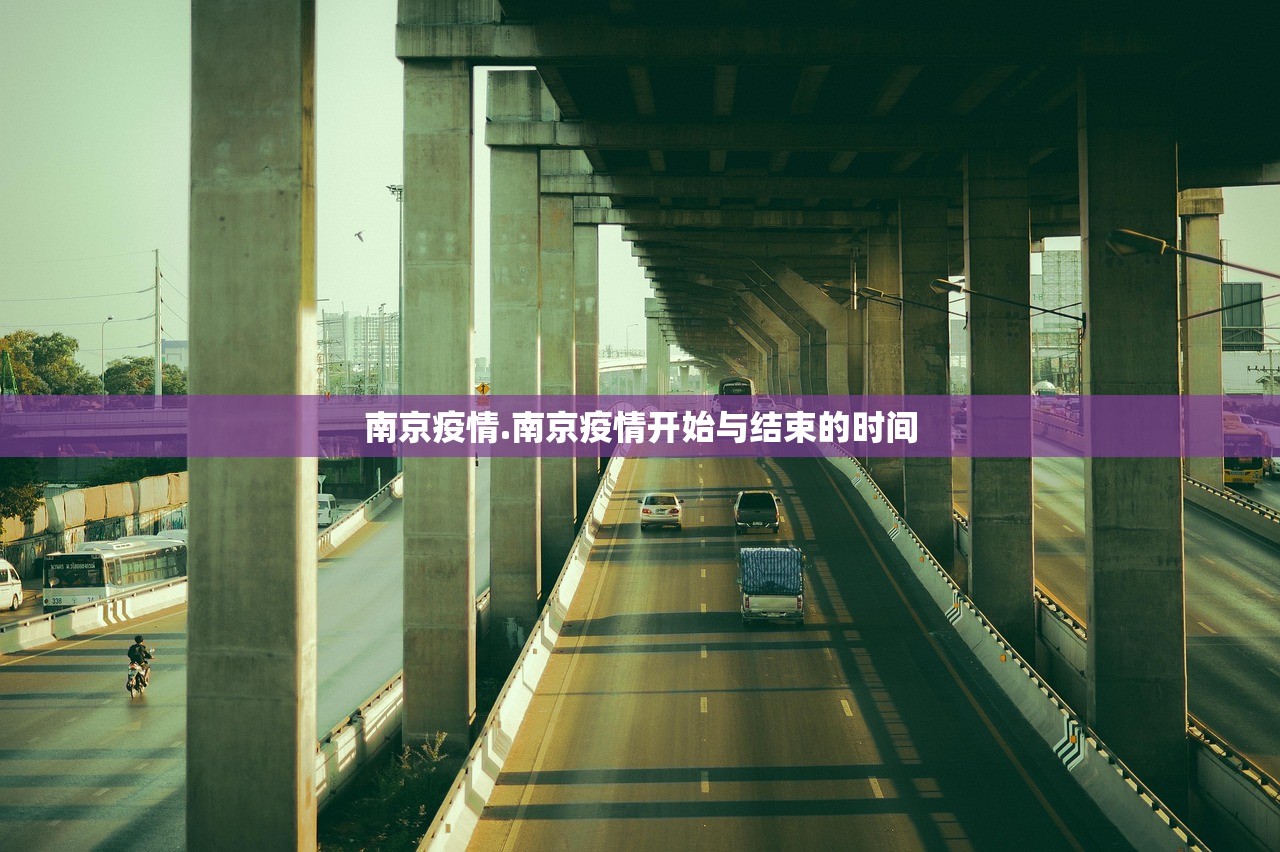 南京疫情.南京疫情开始与结束的时间