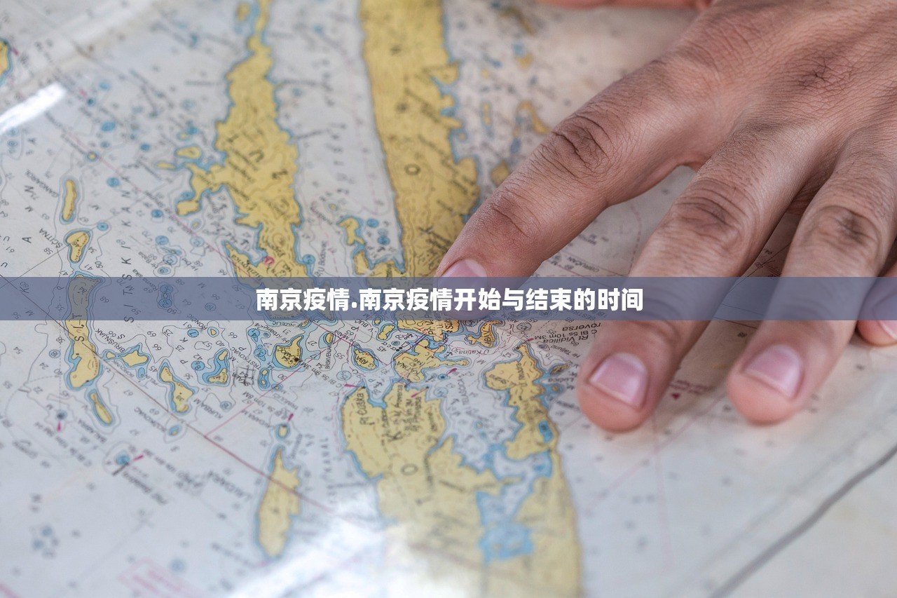 南京疫情.南京疫情开始与结束的时间