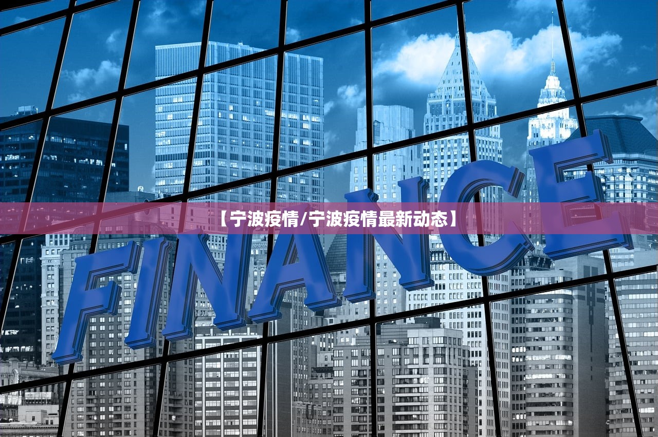 【宁波疫情/宁波疫情最新动态】