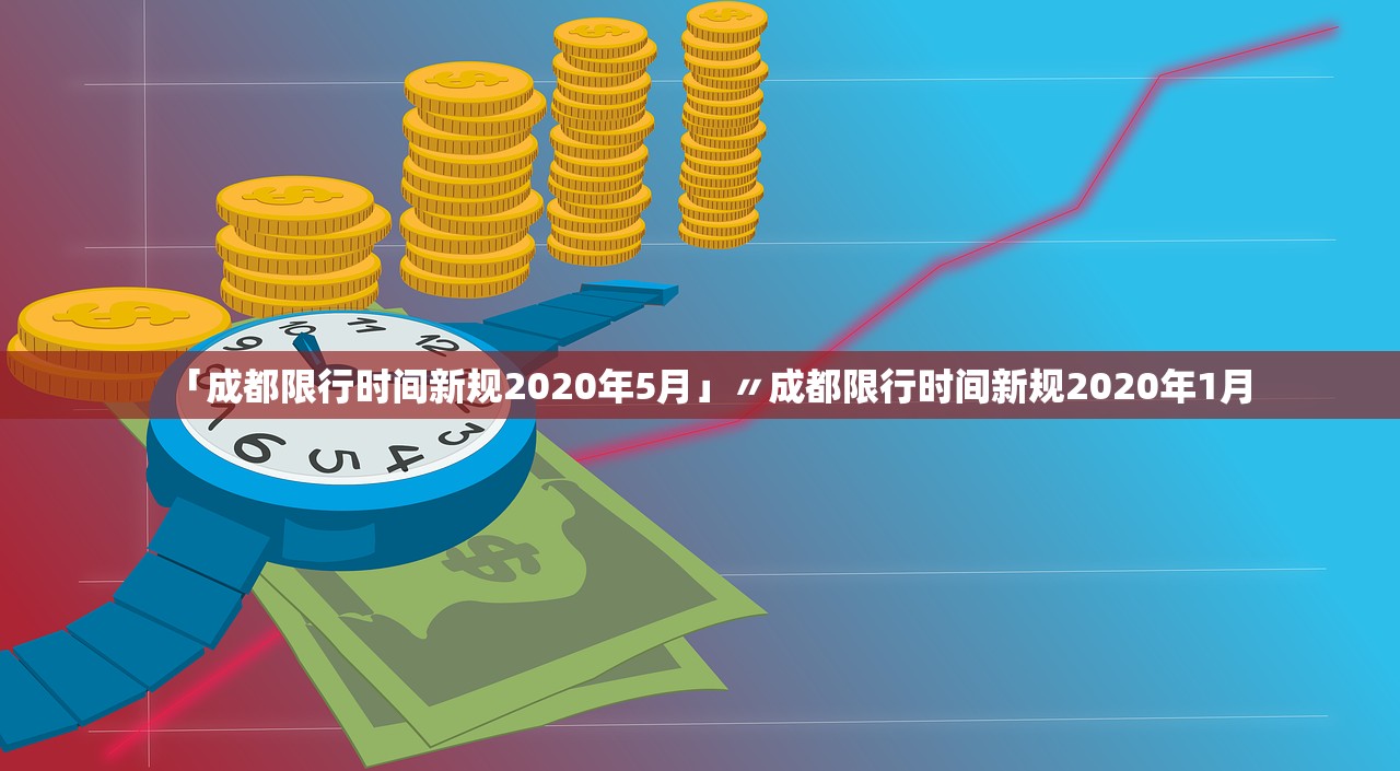 「成都限行时间新规2020年5月」〃成都限行时间新规2020年1月 「成都限行时间新规2020年5月」〃成都限行时间新规2020年1月