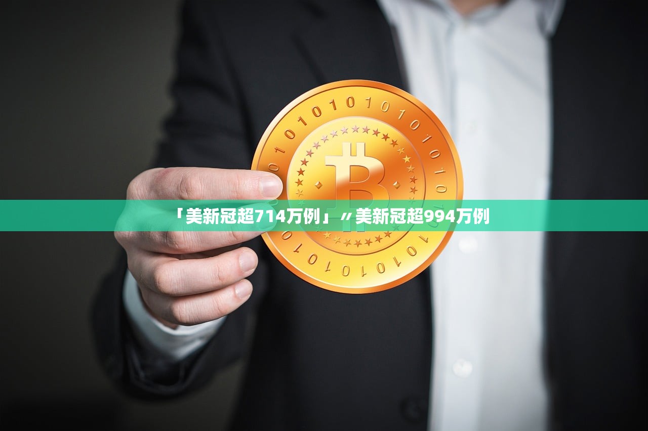 「美新冠超714万例」〃美新冠超994万例