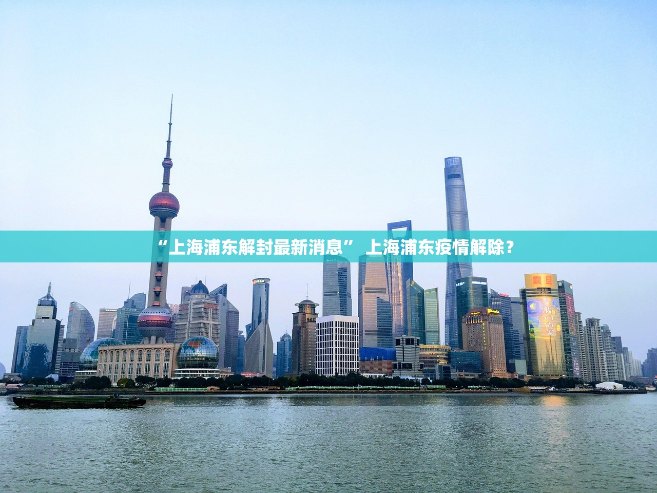 “上海浦东解封最新消息” 上海浦东疫情解除？