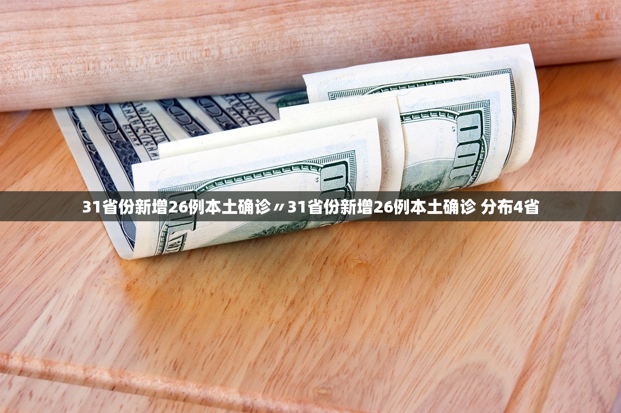 31省份新增26例本土确诊〃31省份新增26例本土确诊 分布4省