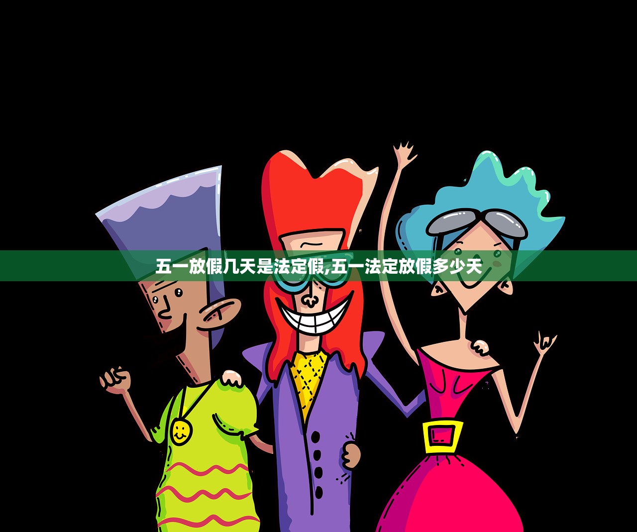 五一放假几天是法定假,五一法定放假多少天