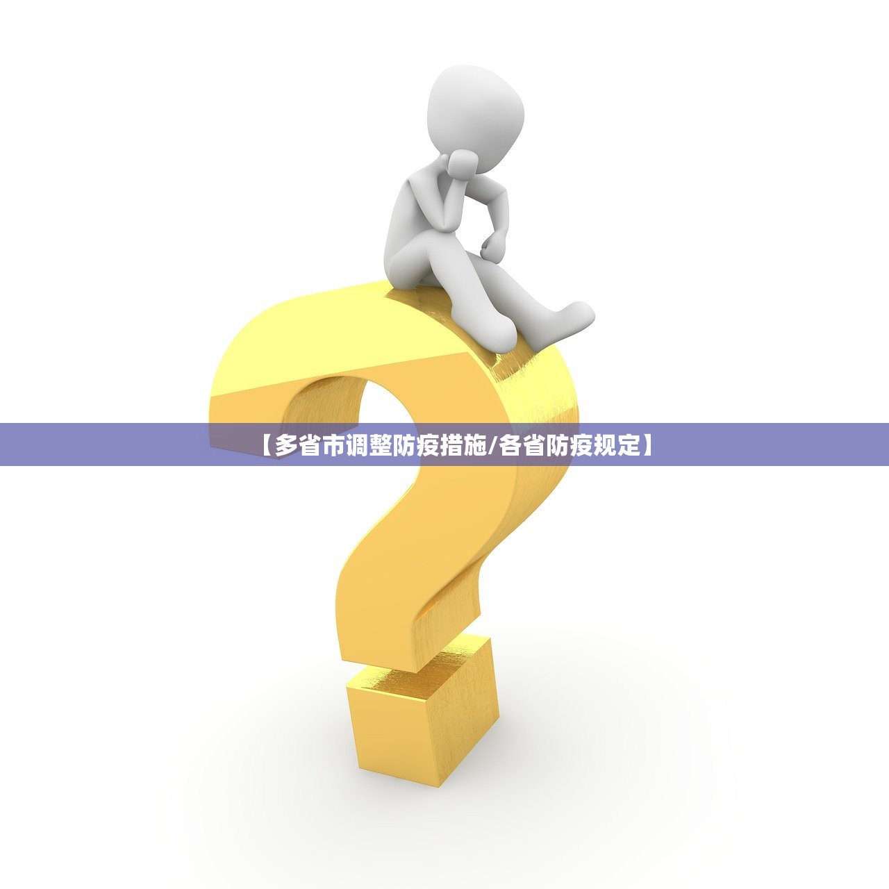 【多省市调整防疫措施/各省防疫规定】