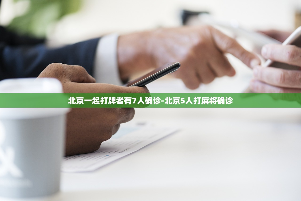 北京一起打牌者有7人确诊-北京5人打麻将确诊 北京一起打牌者有7人确诊-北京5人打麻将确诊