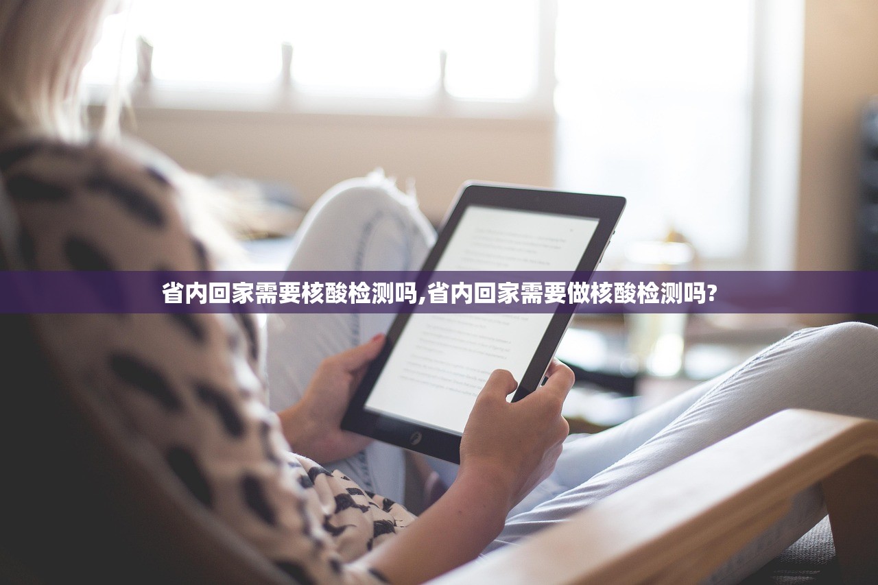 省内回家需要核酸检测吗,省内回家需要做核酸检测吗?
