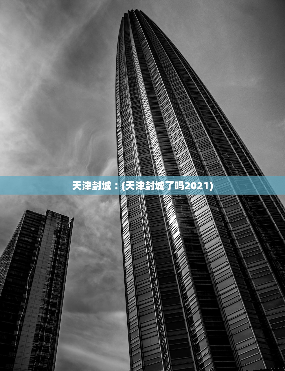 天津封城︰(天津封城了吗2021)