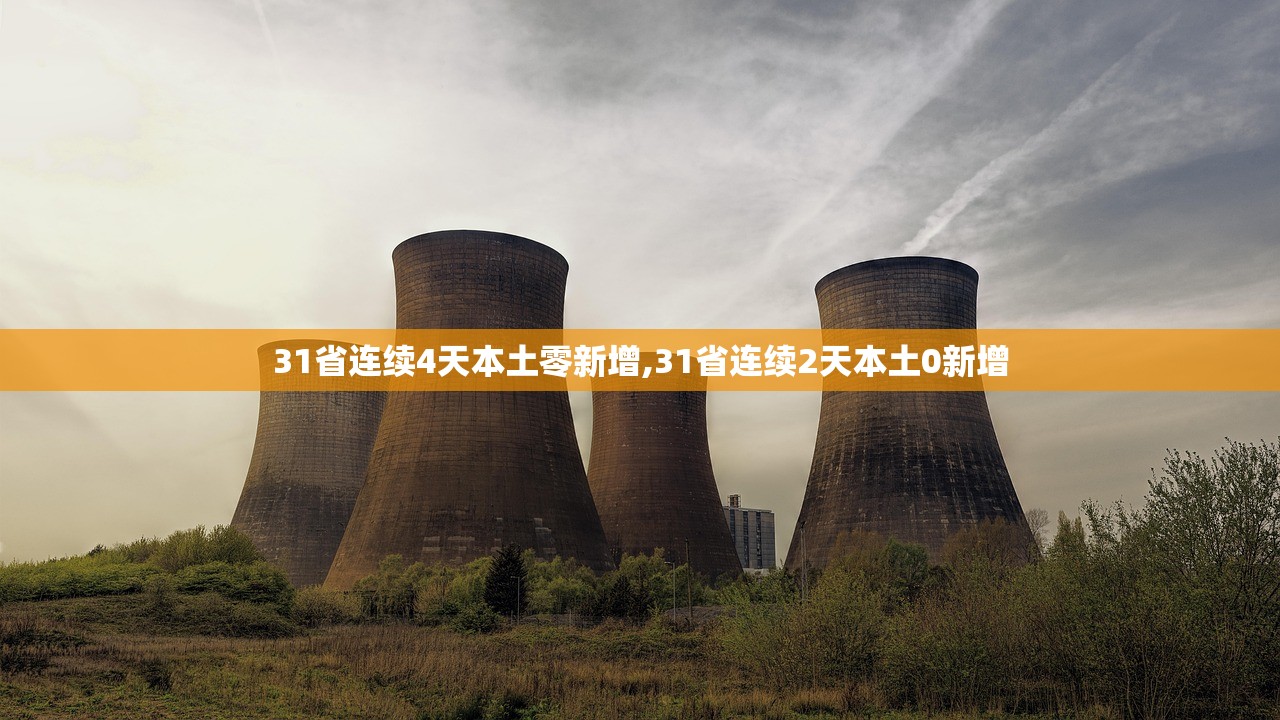31省连续4天本土零新增,31省连续2天本土0新增
