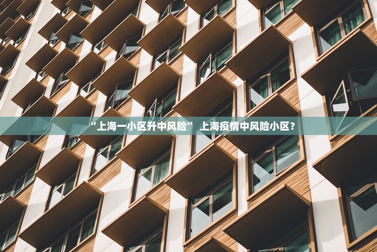 “上海一小区升中风险” 上海疫情中风险小区？