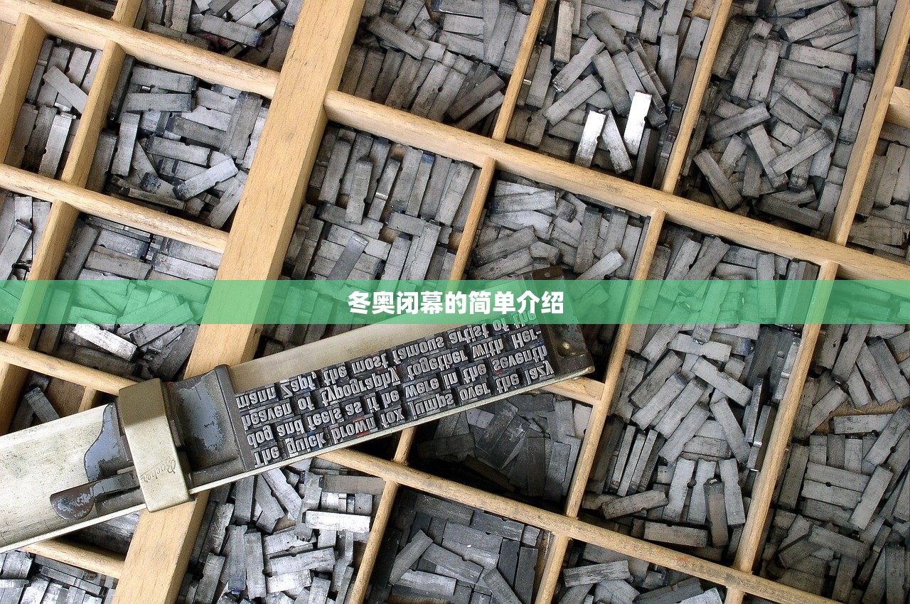 冬奥闭幕的简单介绍
