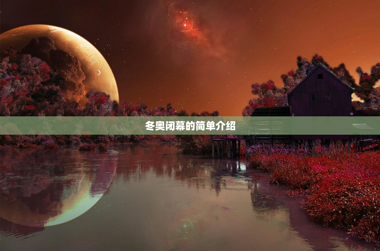 冬奥闭幕的简单介绍