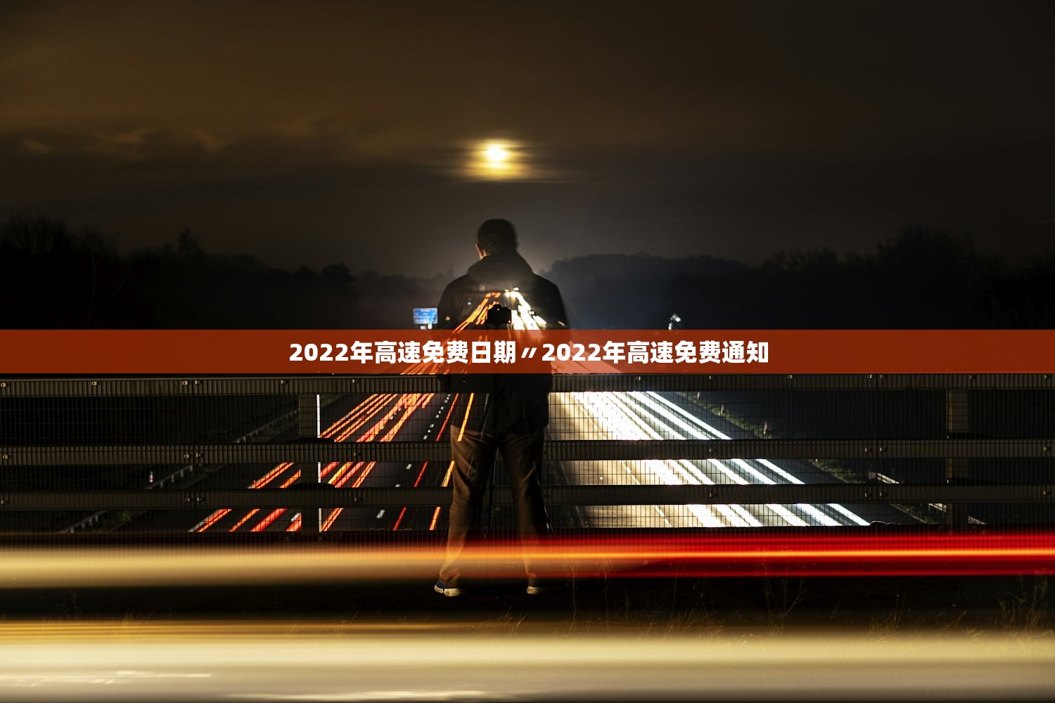 2022年高速免费日期〃2022年高速免费通知 2022年高速免费日期〃2022年高速免费通知