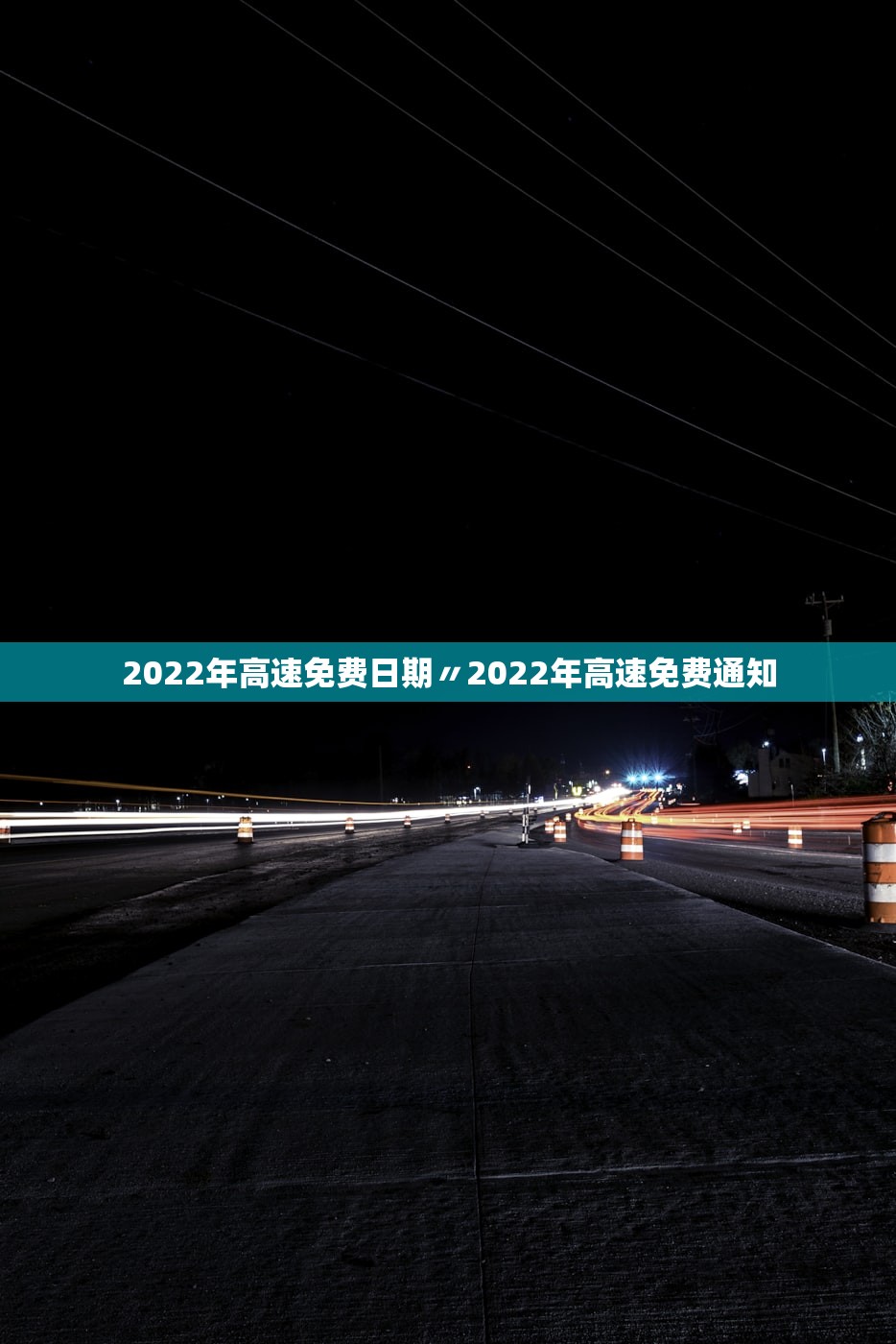 2022年高速免费日期〃2022年高速免费通知 2022年高速免费日期〃2022年高速免费通知