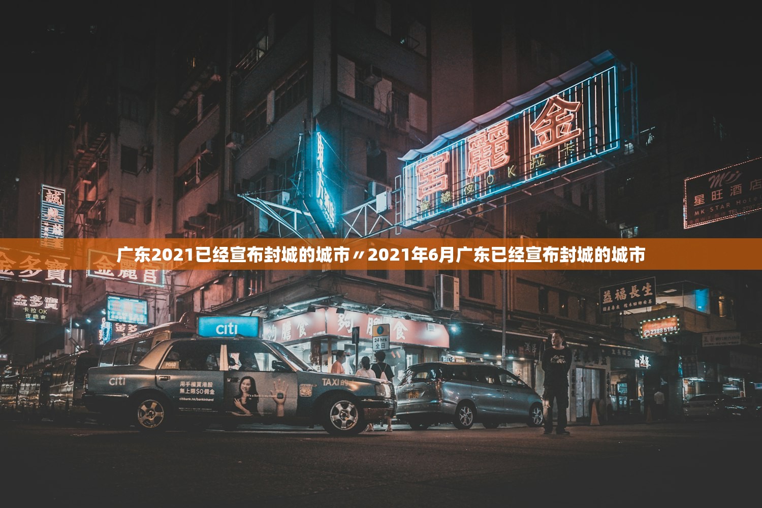 广东2021已经宣布封城的城市〃2021年6月广东已经宣布封城的城市