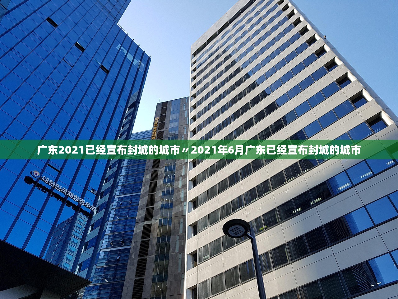 广东2021已经宣布封城的城市〃2021年6月广东已经宣布封城的城市