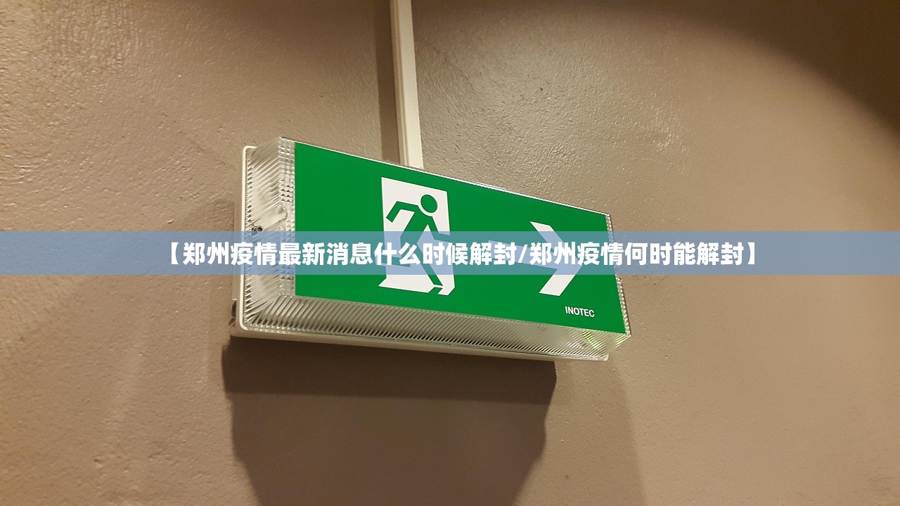 【郑州疫情最新消息什么时候解封/郑州疫情何时能解封】 【郑州疫情最新消息什么时候解封/郑州疫情何时能解封】