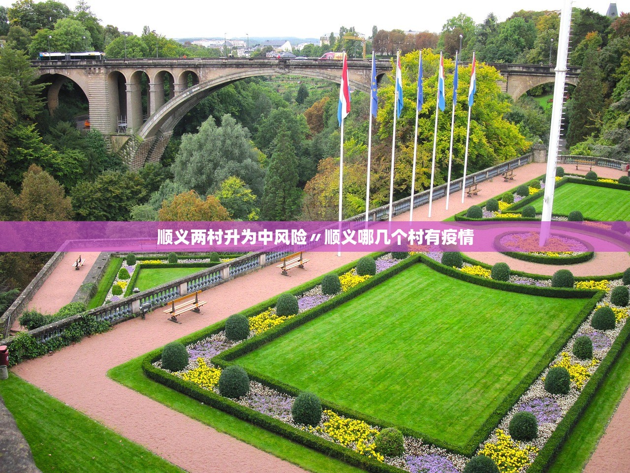 顺义两村升为中风险〃顺义哪几个村有疫情