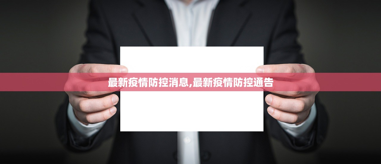 最新疫情防控消息,最新疫情防控通告