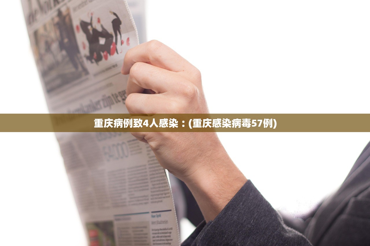 重庆病例致4人感染︰(重庆感染病毒57例) 重庆病例致4人感染︰(重庆感染病毒57例)