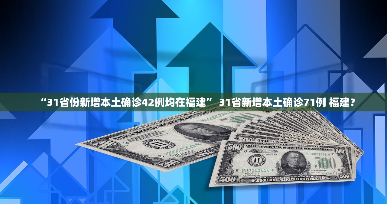 “31省份新增本土确诊42例均在福建” 31省新增本土确诊71例 福建？