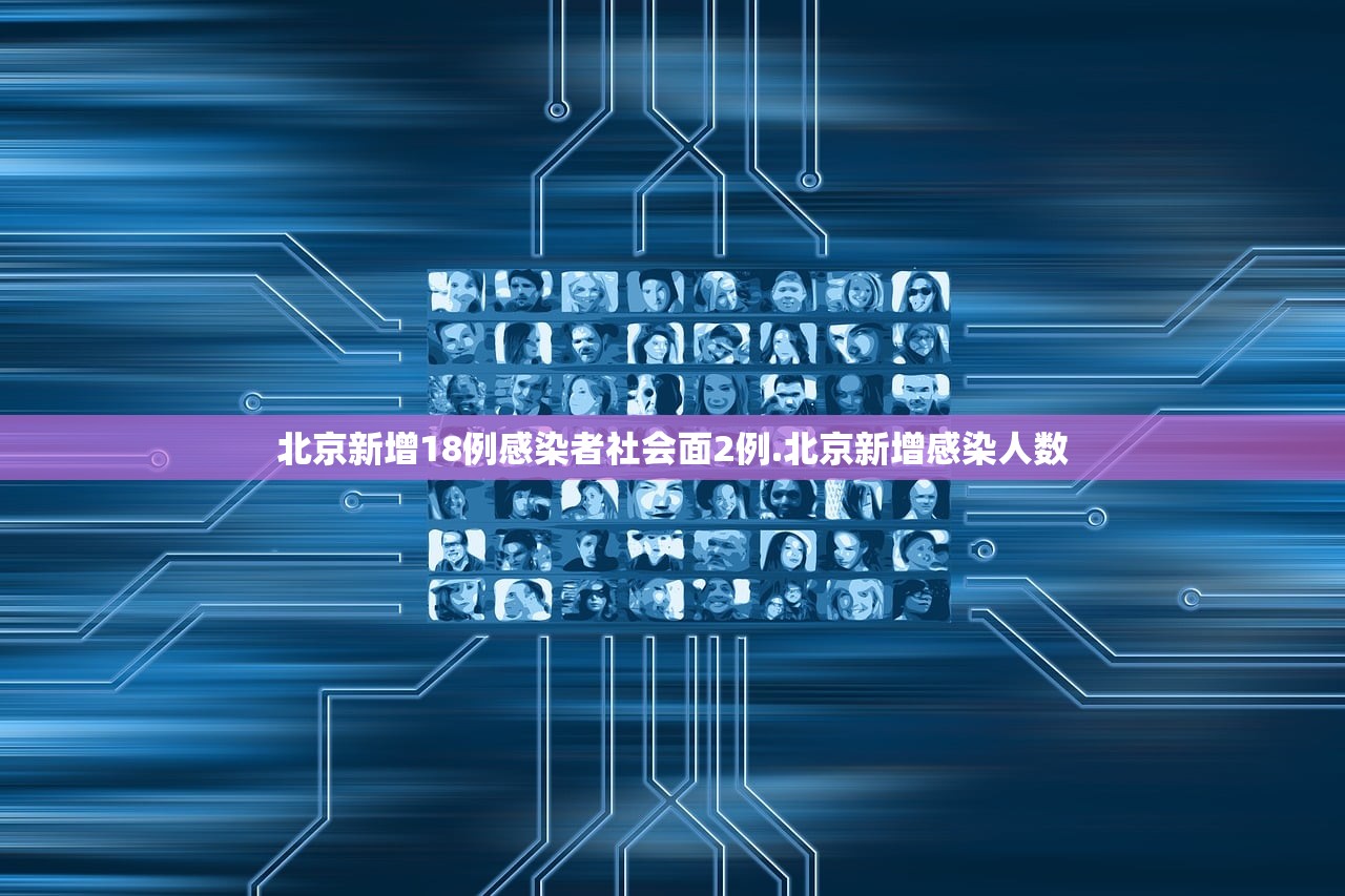 北京新增18例感染者社会面2例.北京新增感染人数