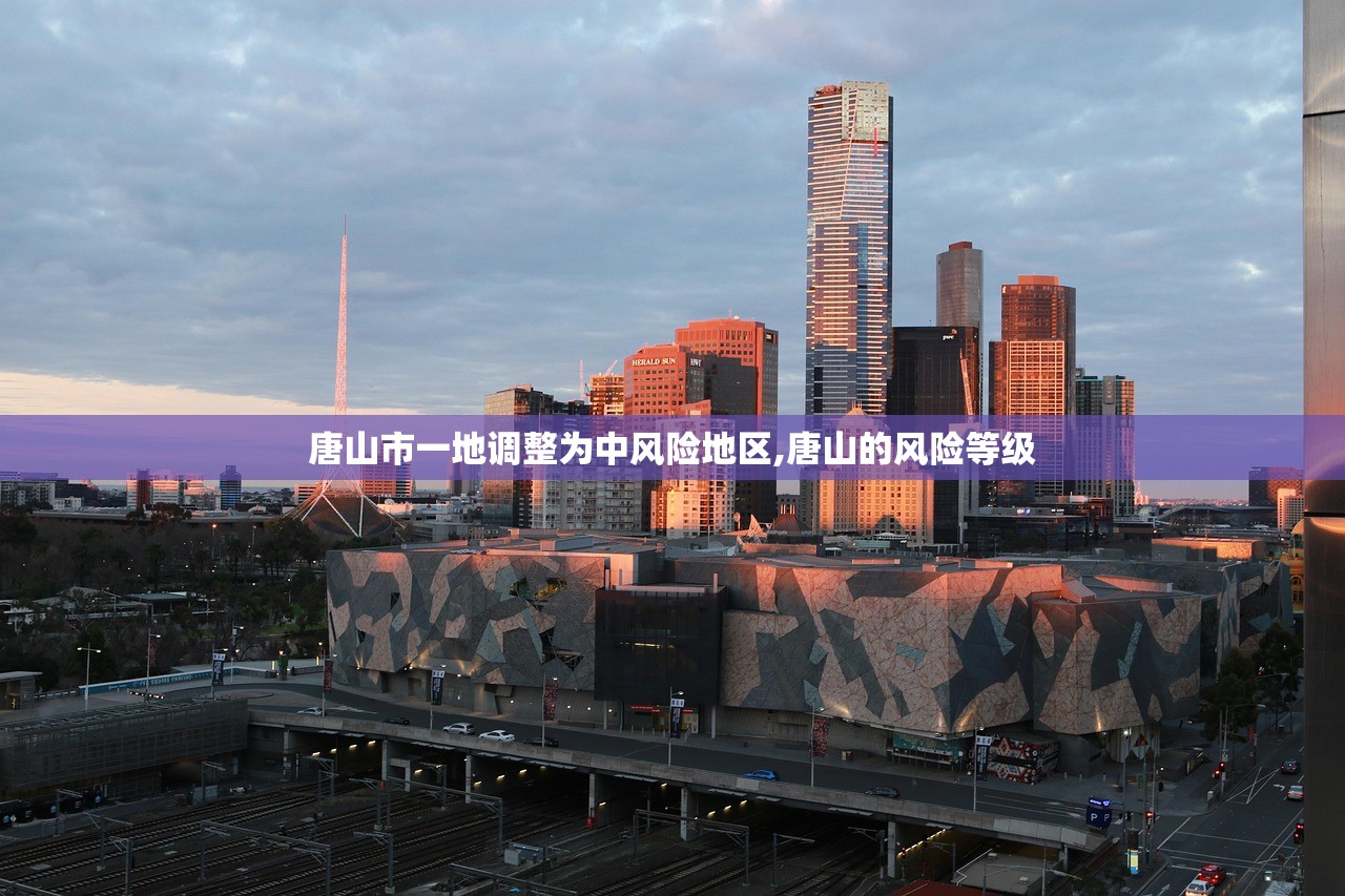 唐山市一地调整为中风险地区,唐山的风险等级