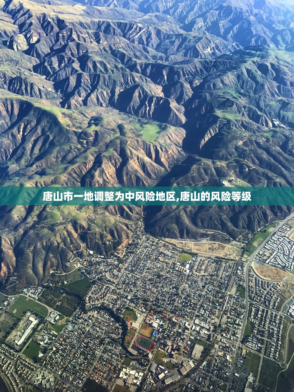 唐山市一地调整为中风险地区,唐山的风险等级