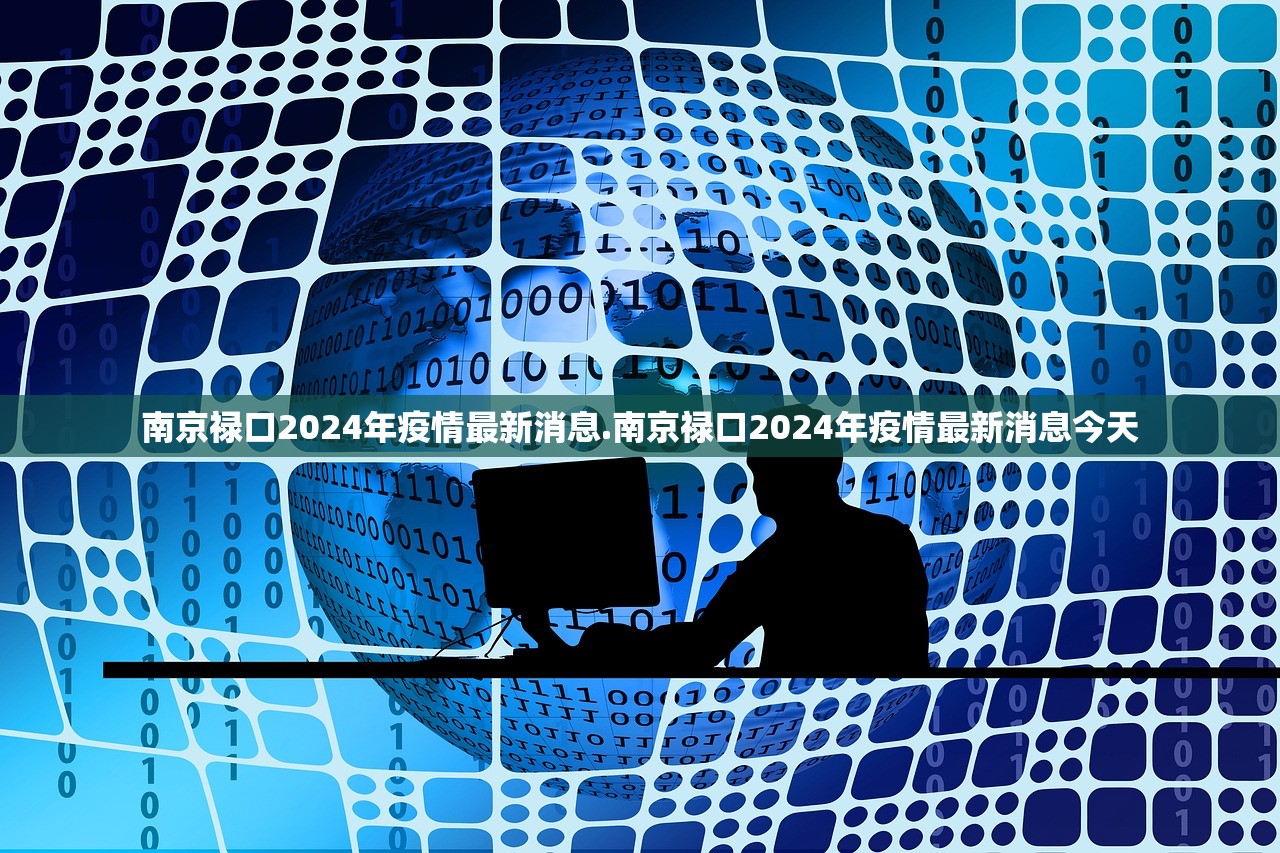南京禄口2024年疫情最新消息.南京禄口2024年疫情最新消息今天