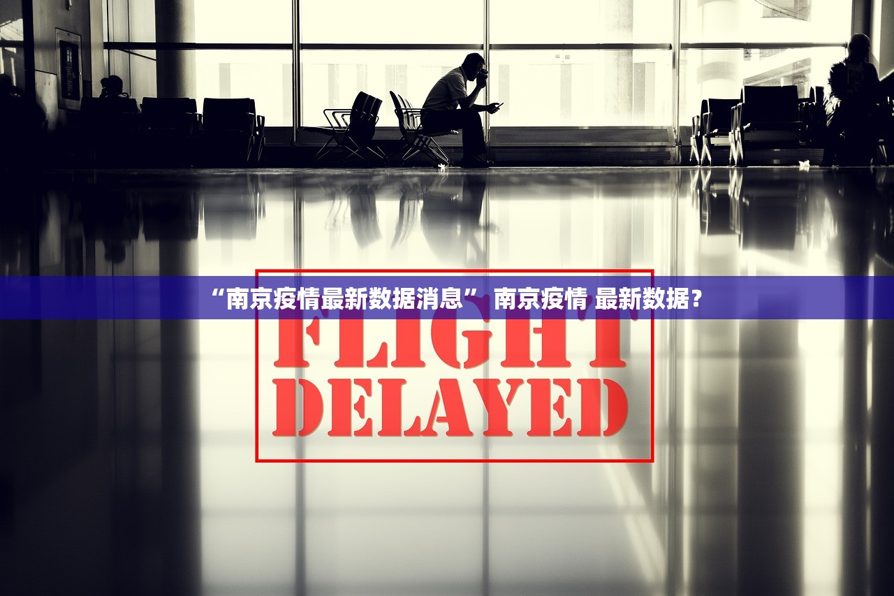 “南京疫情最新数据消息” 南京疫情 最新数据？
