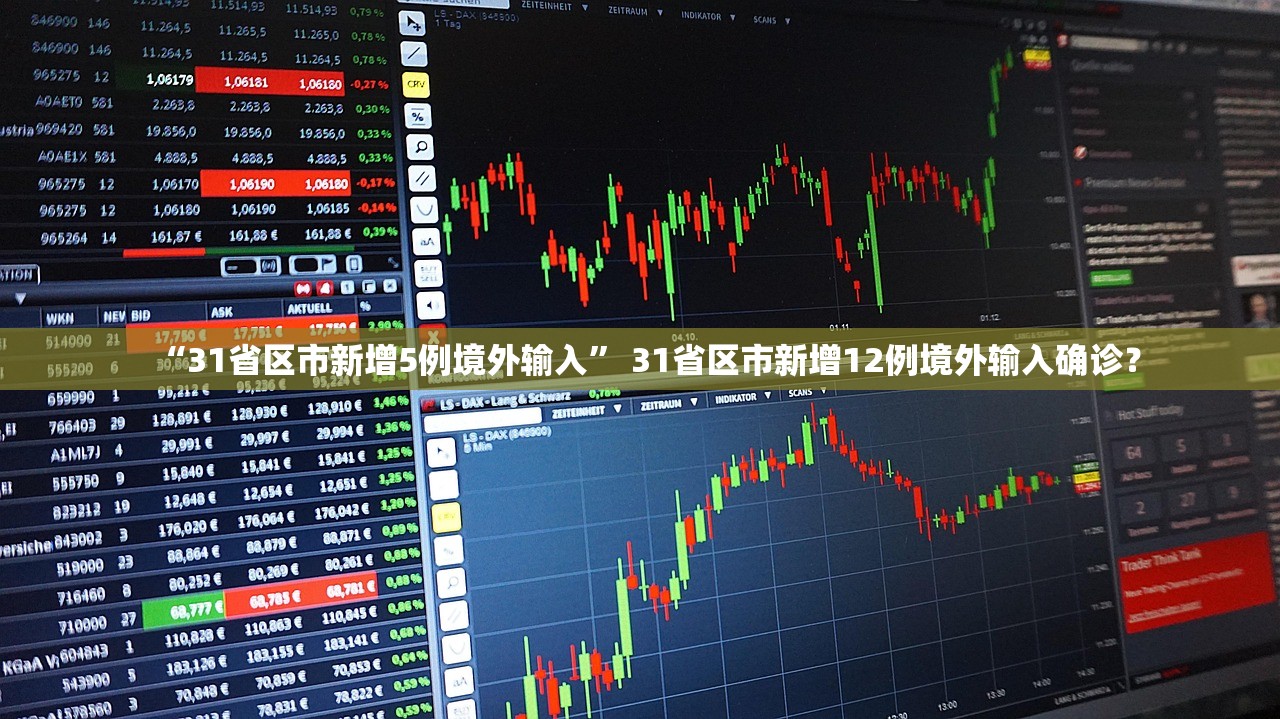 “31省区市新增5例境外输入” 31省区市新增12例境外输入确诊？