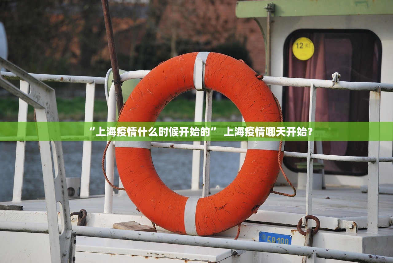 “上海疫情什么时候开始的” 上海疫情哪天开始？