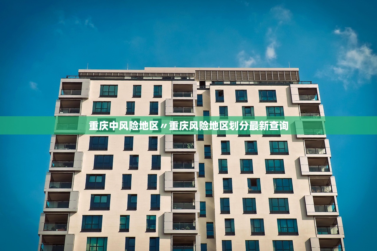 重庆中风险地区〃重庆风险地区划分最新查询