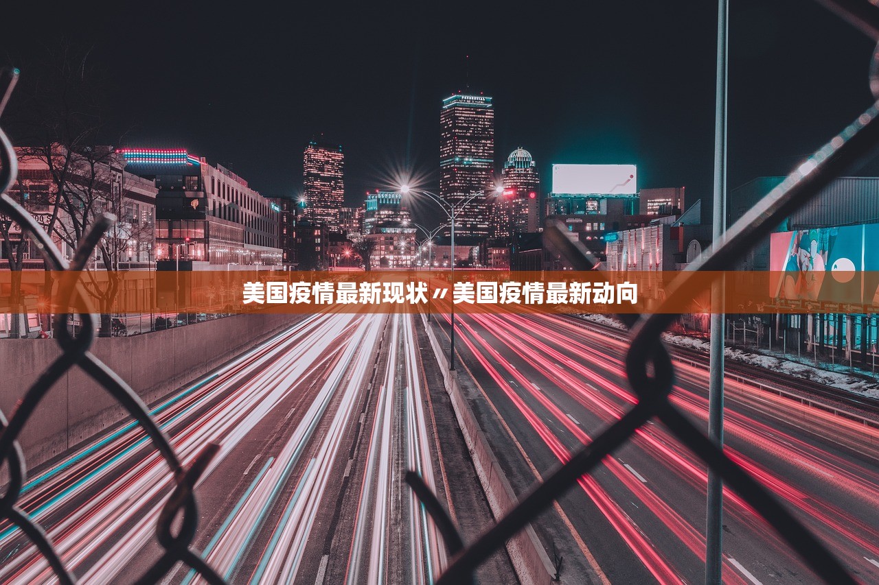 美国疫情最新现状〃美国疫情最新动向