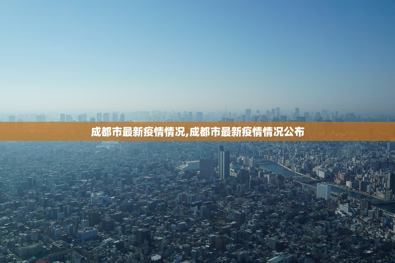 成都市最新疫情情况,成都市最新疫情情况公布