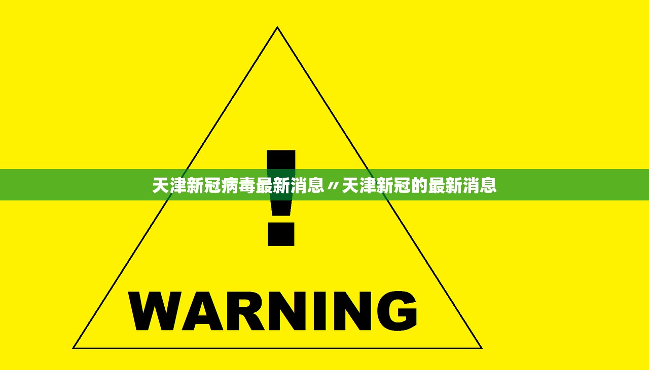 天津新冠病毒最新消息〃天津新冠的最新消息 天津新冠病毒最新消息〃天津新冠的最新消息