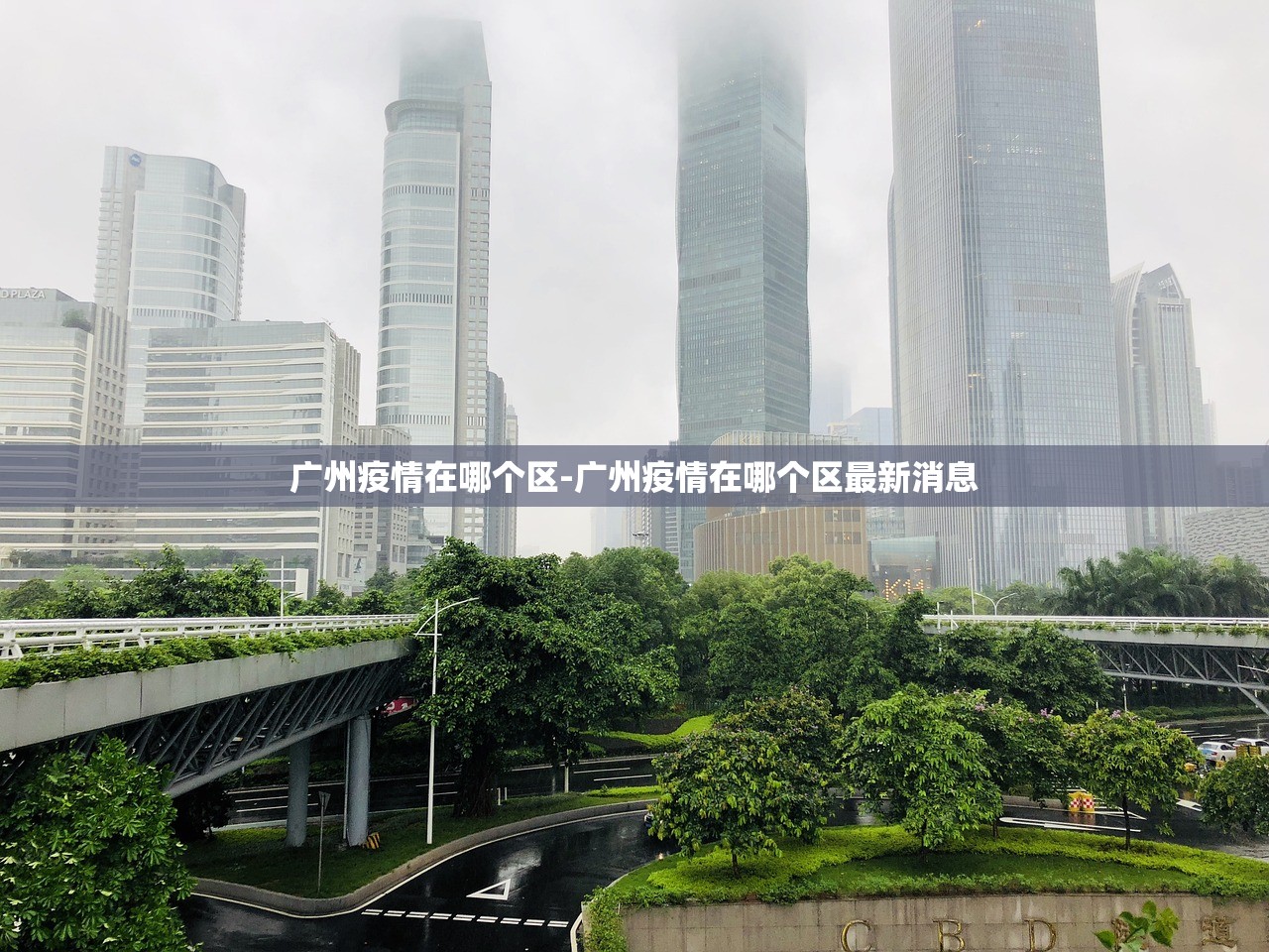 广州疫情在哪个区-广州疫情在哪个区最新消息