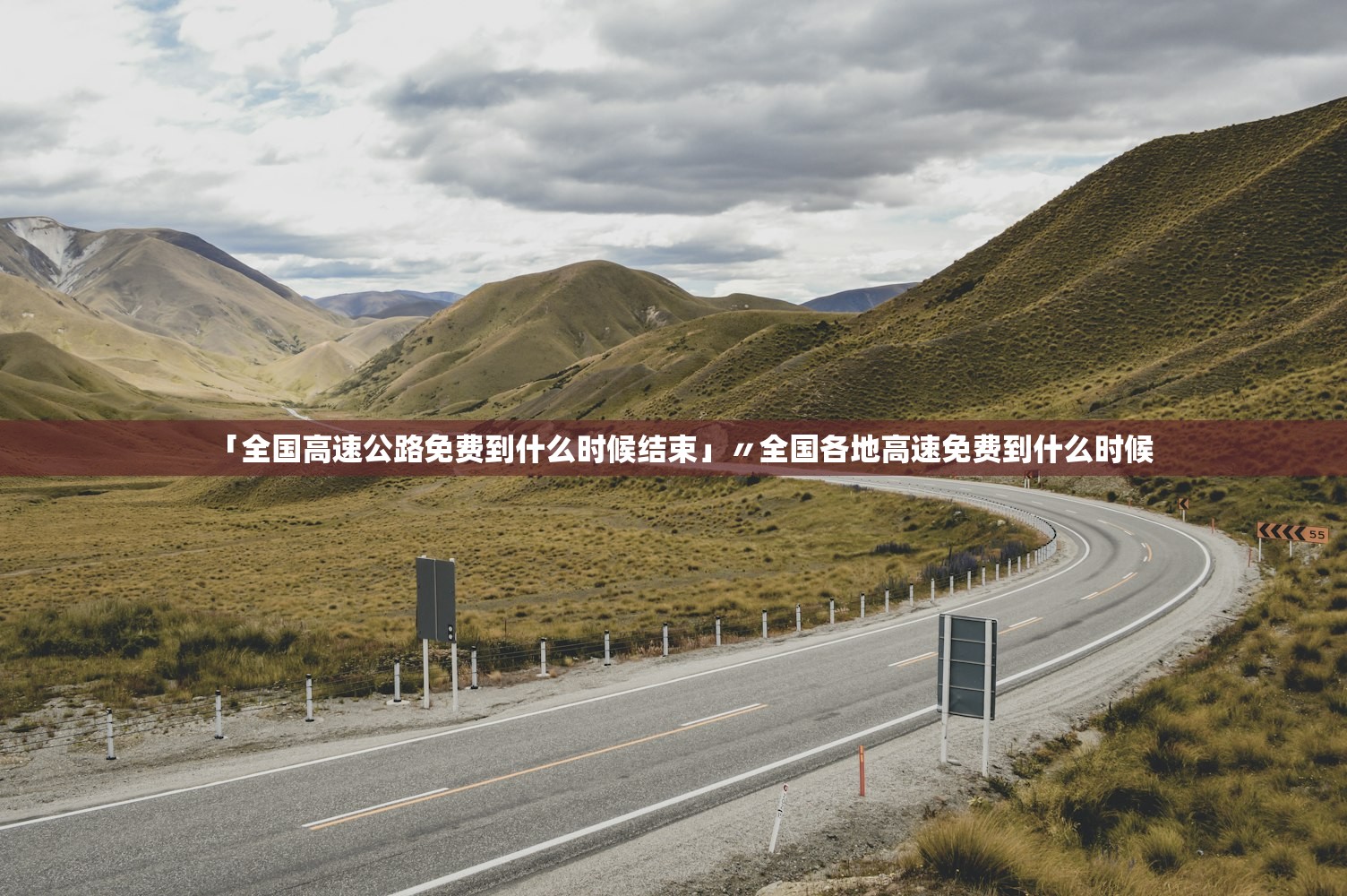 「全国高速公路免费到什么时候结束」〃全国各地高速免费到什么时候