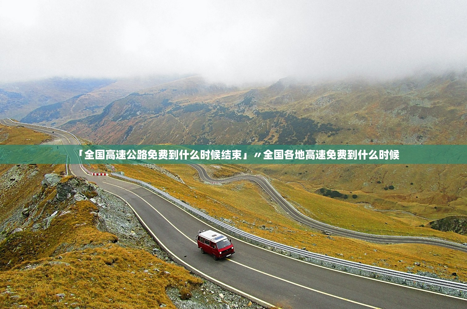 「全国高速公路免费到什么时候结束」〃全国各地高速免费到什么时候