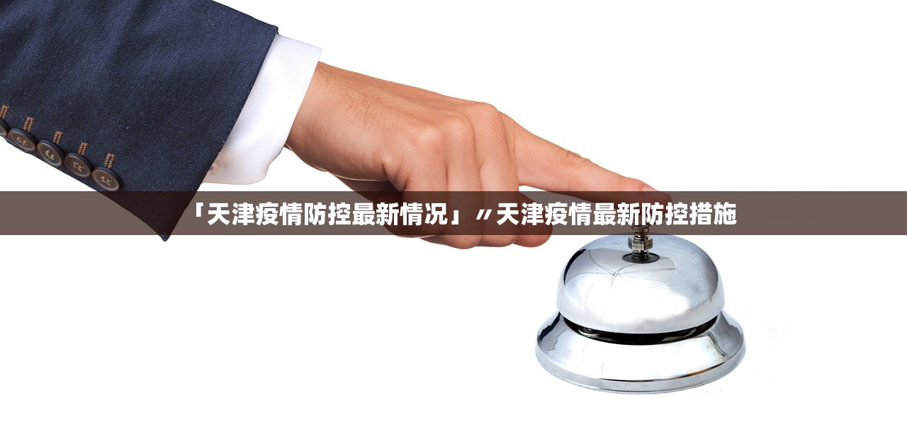 「天津疫情防控最新情况」〃天津疫情最新防控措施