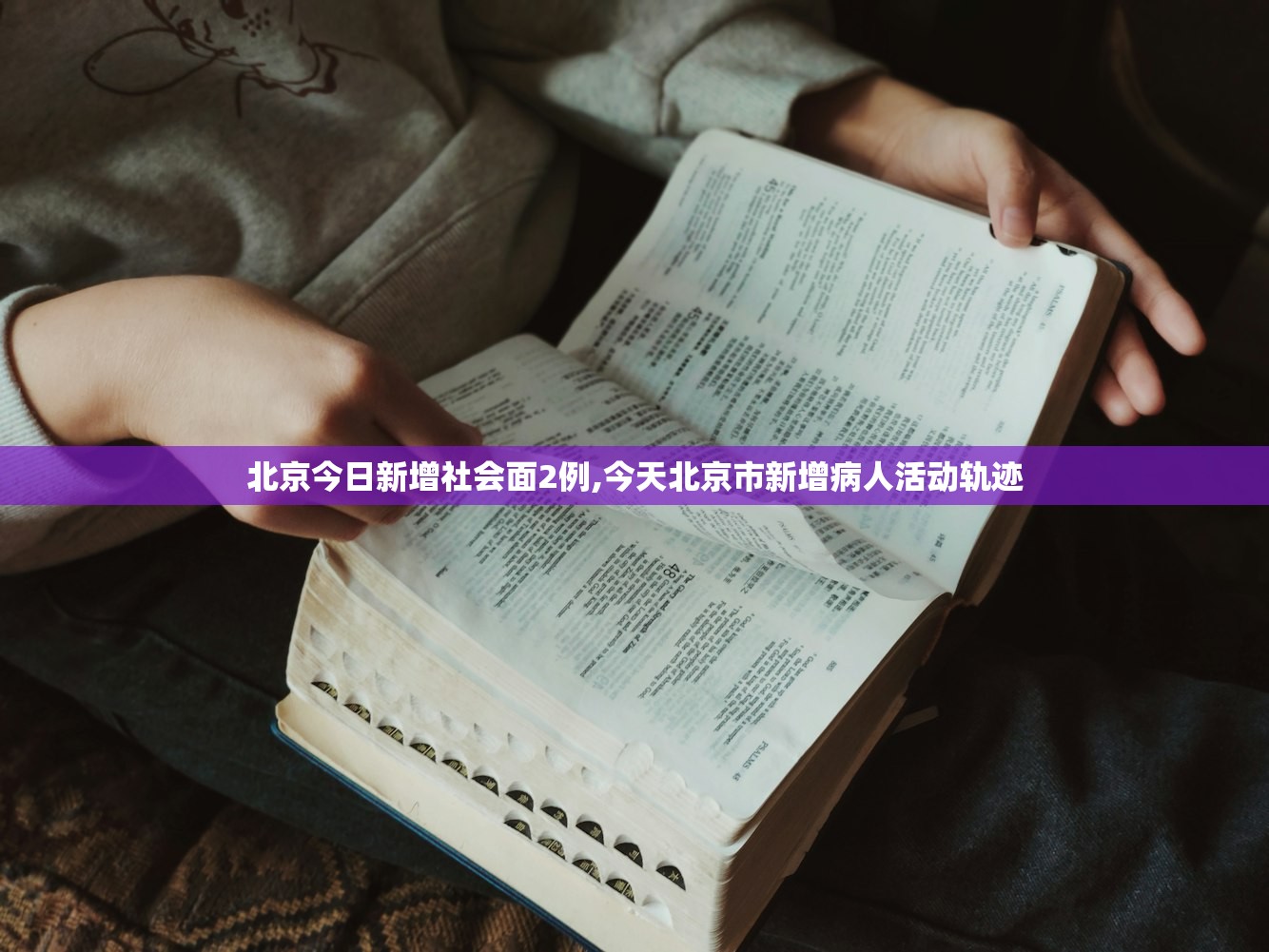 北京今日新增社会面2例,今天北京市新增病人活动轨迹