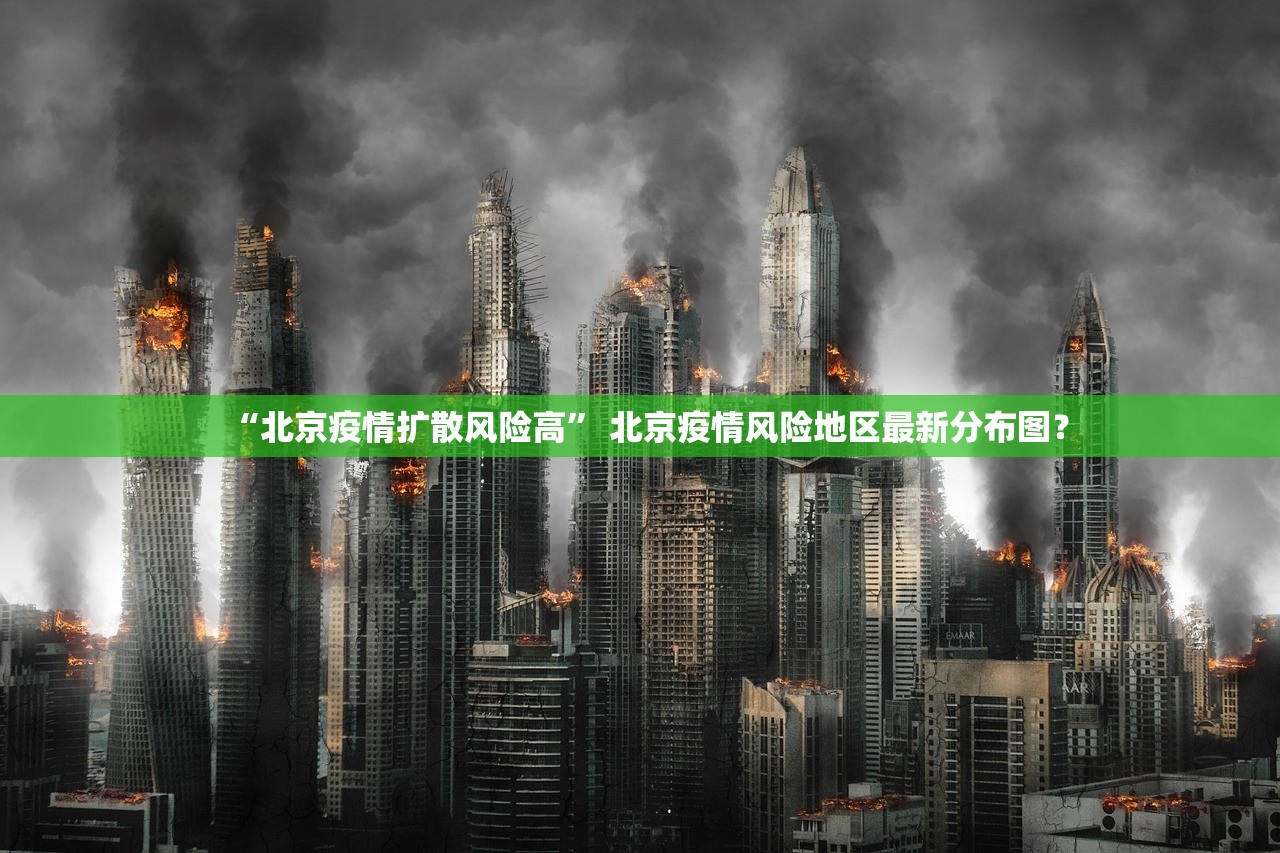 “北京疫情扩散风险高” 北京疫情风险地区最新分布图？