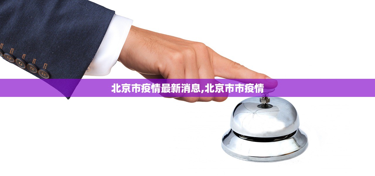 北京市疫情最新消息,北京市市疫情