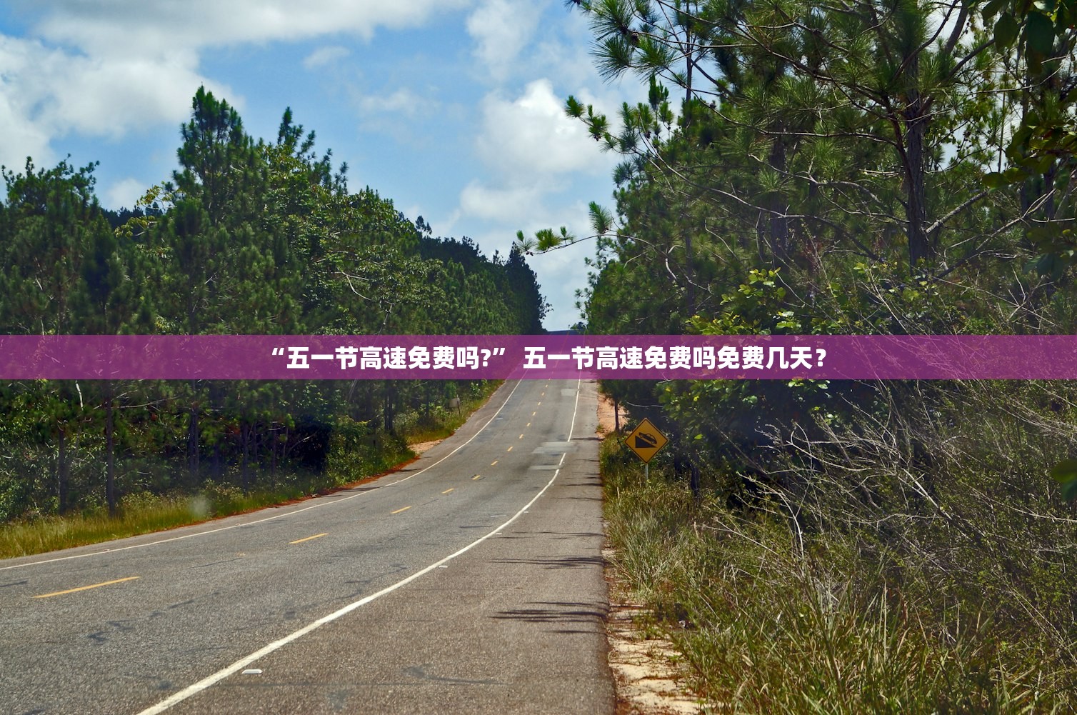 “五一节高速免费吗?” 五一节高速免费吗免费几天？