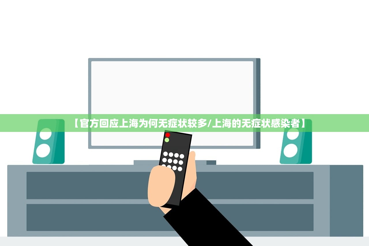 【官方回应上海为何无症状较多/上海的无症状感染者】