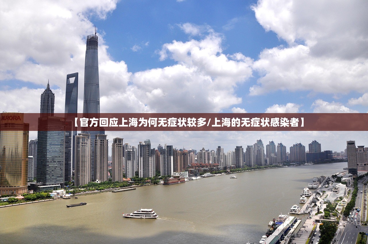 【官方回应上海为何无症状较多/上海的无症状感染者】