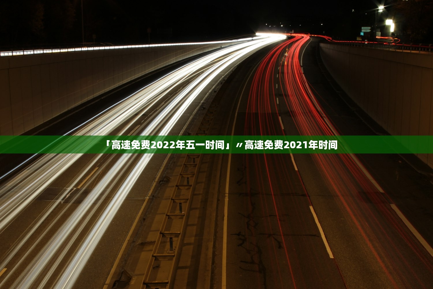 「高速免费2022年五一时间」〃高速免费2021年时间