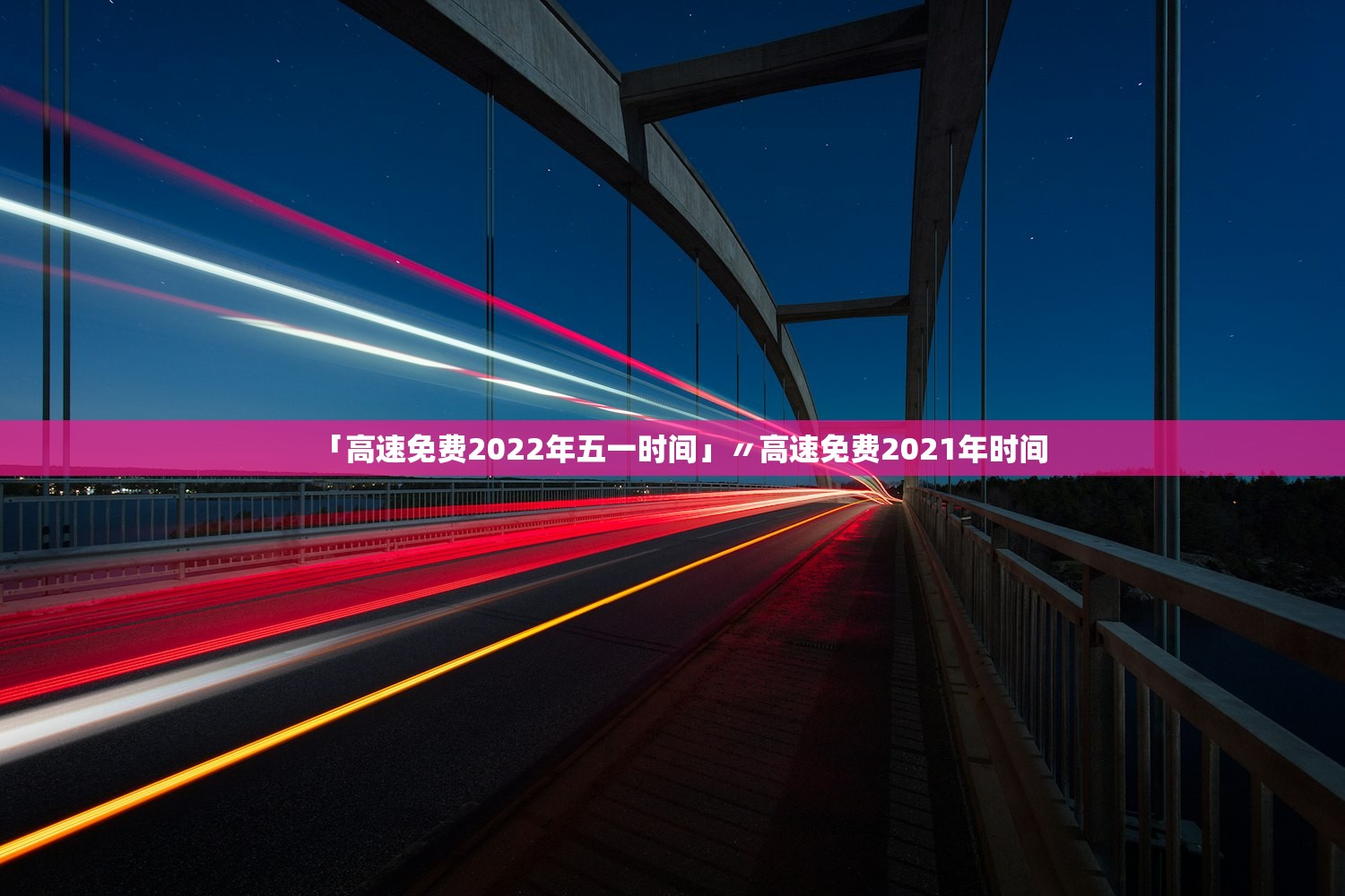 「高速免费2022年五一时间」〃高速免费2021年时间