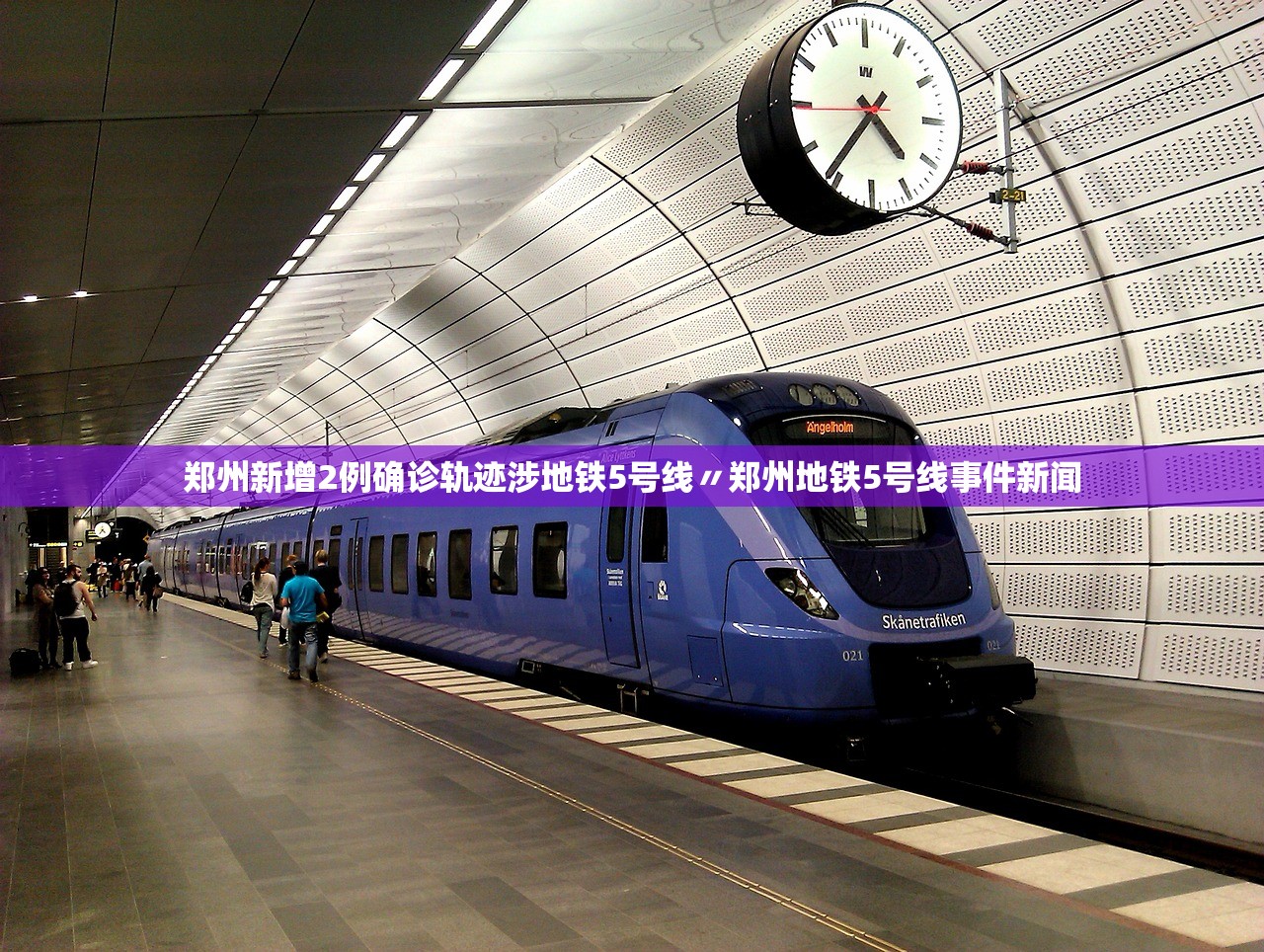 郑州新增2例确诊轨迹涉地铁5号线〃郑州地铁5号线事件新闻