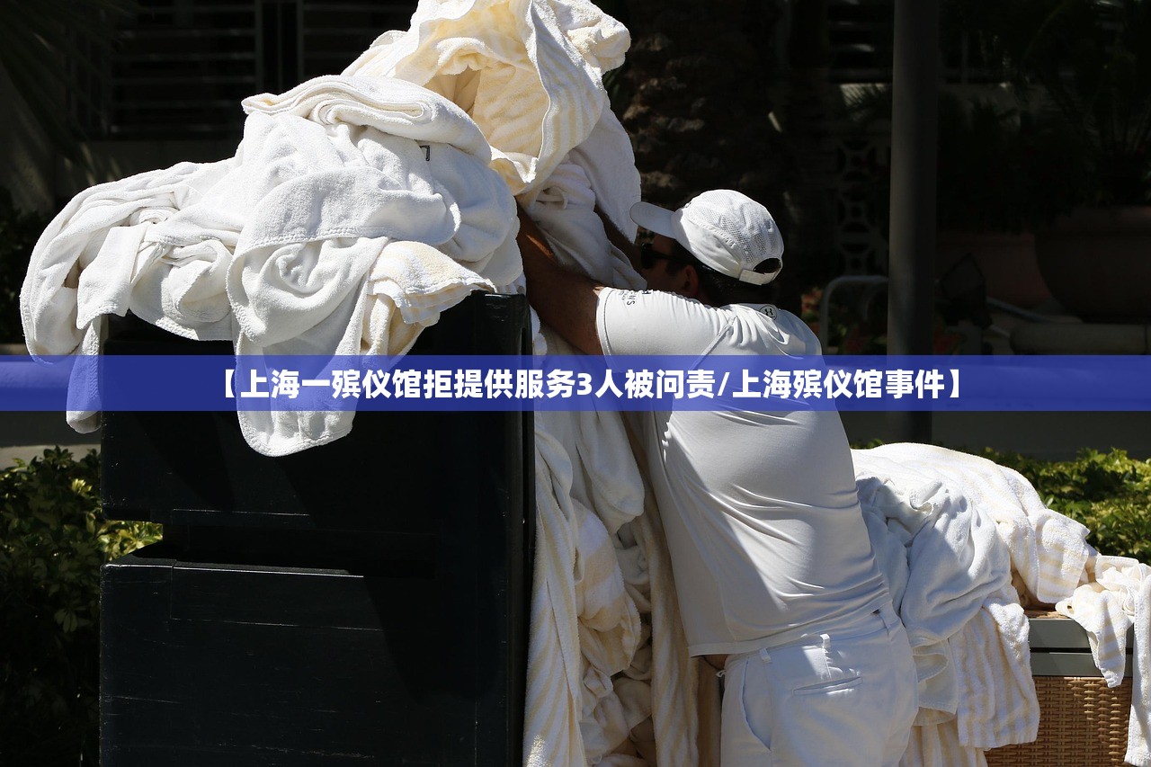 【上海一殡仪馆拒提供服务3人被问责/上海殡仪馆事件】